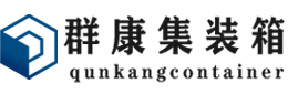 开封集装箱 - 开封二手集装箱 - 开封海运集装箱 - 群康集装箱服务有限公司